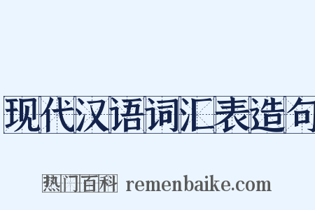 现代汉语词汇表造句是什么意思的图片
